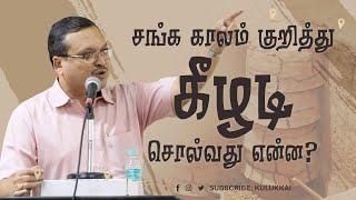 சங்க காலம் குறித்து கீழடி அகழ்வாராய்ச்சி சொல்வது என்ன? | அமர்நாத் ராமகிருஷ்ணா | Keeladi Excavation