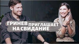 Флирт в отношениях в шоу «Замуж за Бузову». Интервью холостяка Александра Гринева.