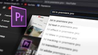 Как ВРАЩАТЬ видео в 3D пространстве в Adobe Premiere pro