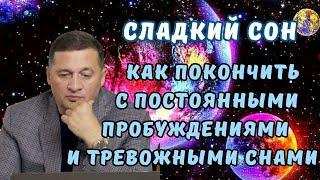 Сладкий Сон: Как Покончить с Постоянными Пробуждениями и Тревожными Снами !?