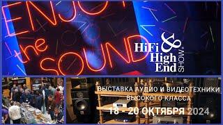 Галопом по ХайЕнду. Первичная нарезка репортажей с выставки HiFi High End show 2024 в отеле Бородино