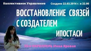 ВОССТАНОВЛЕНИЕ СВЯЗЕЙ С СОЗДАТЕЛЕМ. ИПОСТАСИ. Инна Яровая 50-я ПАРАЛЛЕЛЬ