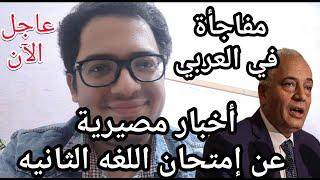 عاجل الأن مفاجأه في امتحان  العربي للثانويه العامه  وبشري ساره للطلاب في امتحان اللغه الثانيه