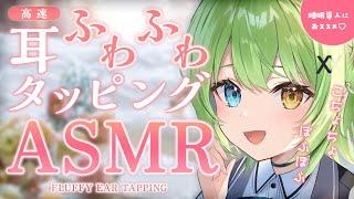 【ASMR/binaural】高速ふわふわ耳タッピングで癒されてFluffy ear-tapping sound collection.【音成モカ VTuber】