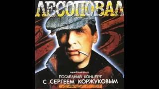 Последний концерт с Сергеем Коржуковым