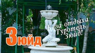 Грибовка Базы отдыха -  База отдыха "Туротель Зюйд" - Отдых на море в Одесской области 2021