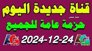 قناة جديدة اليوم على النايل سات وللجميع - ترددات جديدة على النايل سات 2025 - قنوات جديدة