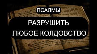 РАЗРУШИТЬ ЛЮБОЕ КОЛДОВСТВО. ПСАЛМЫ