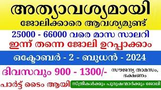 Job Vacancy Malayalam 2024 | ഇന്നത്തെ ജോലി | Kerala Job Vacancy | Job Vacancy 2024 | #keralajob #job