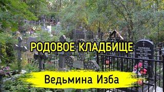 РОДОВОЕ КЛАДБИЩЕ. ВЕДЬМИНА ИЗБА ▶️ МАГИЯ