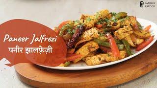 Paneer Jalfrezi | पनीर झालफ़्रेज़ी | Khazana of Indian Recipes | Sanjeev Kapoor Khazana