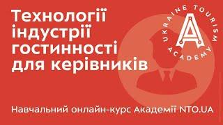 АКАДЕМІЯ NTO.UA - Технології індустрії гостинності для керівників - Лекція 13