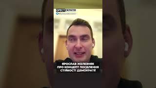 ️ Це треш! Ярослав Железняк про Концепт посилення стійкості демократії #shorts #железняк