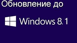 Как обновить Windows 8 до Windows 8.1