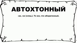 АВТОХТОННЫЙ - что это такое? значение и описание