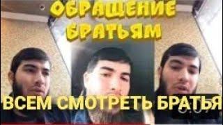 Обращение брат Ахмад Мирзоев к Братям Таджикам Чеченам