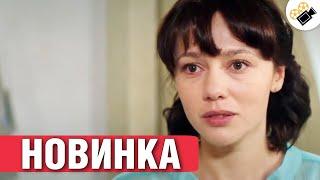 ЭТА МЕЛОДРАМА ПОКОРИЛА МИЛЛИОНЫ! ЖЕНЩИНЫ В ВОСТОРГЕ!  "Бойся Желаний Своих"  Русские мелодрамы