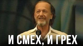 Михаил Задорнов "И смех и грех"