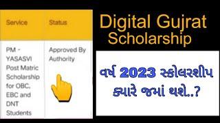 Digital Gujrat scholarship ક્યારે આવશે.?//Approved by authority #digitalgujarat #scholarship #pmmodi