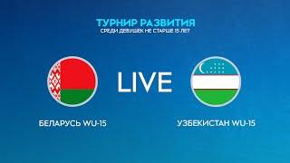 LIVE | Беларусь WU-15 — Узбекистан WU-15