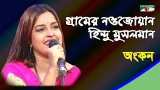 গ্রামের নওজোয়ান হিন্দু মুসলমান | Gramer Nawjowan Hindu Musolman | Ankon | Folk Song | Channel i