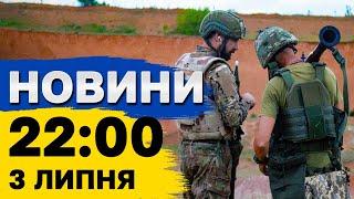 Новини 22:00 3 липня. Атаки на Полтавщину, Харків, Дніпро, Херсон. Заяви Зеленського, Шольца