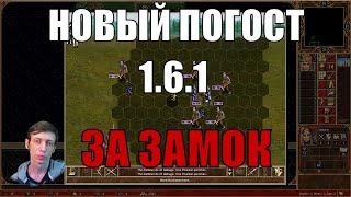 Как брать погост в Герои 3 HotA 1.6.1 - Погост за замок Валеской!