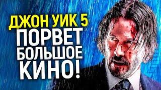 Официально! Джон Уик 5 в разработке/Новость порвала многие ж*пы в Голливуде/Создание вселенной Уика