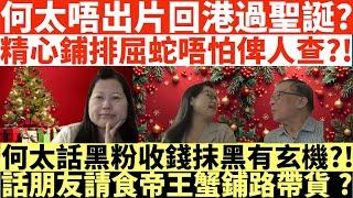 何太唔出片回港過聖誕?|精心鋪排屈蛇唔怕俾人查?!|河馬話黑粉收錢抹黑有玄機?!|河馬話朋友請食帝王蟹鋪路帶貨?|何太打人何伯打人河馬打人|井仔點睇 #何太 #東張西望何伯 #何太無糧軍師 #何太