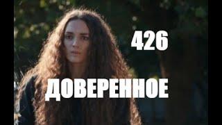 Доверенное 426 серия русская озвучка | Юсуф спасен