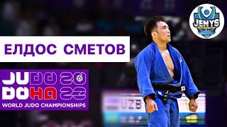 Елдос СМЕТОВ - Чемпионат Мира по Дзюдо Доха 2023