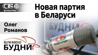 Новая партия в Беларуси | Польша против Беларуси | О чем Лукашенко договорился в КНР