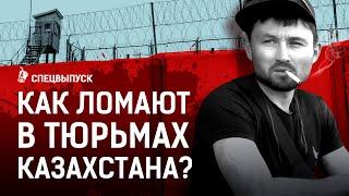 Пытки, избиение на зоне. Педофилы, убийцы, наркотики | Откуда в тюрьмах Казахстана соль и мефедрон?