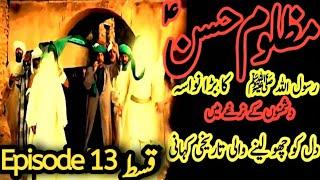 Imam hassan movie Episode 13|imam hasan ka waqia | Islamic Drama Serial|Mola Ali |khanum Amber Zehra