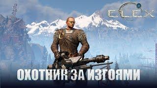 ELEX Охотник за изгоями