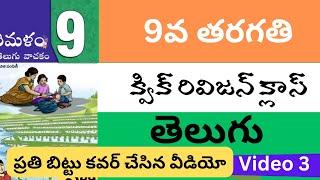 9వ తరగతి తెలుగు వీడియో 3 | టెట్ వాయిదా పడుతుందా ? #aptet2024 #apdsc2024 #డీఎస్సీ2024 #dsc2024