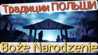 Рождество в Польше. Традиции и обычаи.