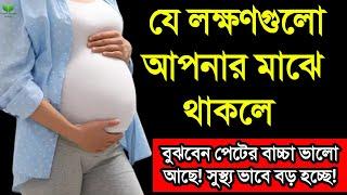 যে লক্ষণগুলো আপনার মাঝে থাকলে বুঝবেন পেটের বাচ্চা ভালো আছে! সুস্থ্য ভাবে বড় হচ্ছে! || healthy baby!