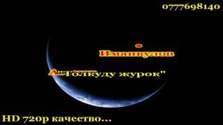 Толкуду журок Толкуду караоке оригинал