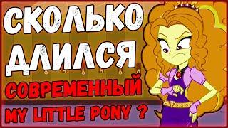 Сколько длился MLP:FIM и EG?