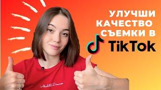 Лайфхаки для съемки в Тик Ток | Профессиональные видео в домашних условиях