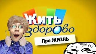 ЖИТЬ ЗДОРОВО( ЗЛОБНАЯ МАЛЫШЕВА)