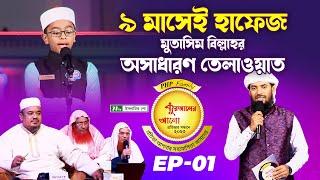 ৯ মাসেই কোরআনের হাফেজ মুহাম্মদ মুতাসিম বিল্লাহর অসাধারণ তেলাওয়াত  | EP 01 | পিএইচপি কুরআনের আলো ২০২৩