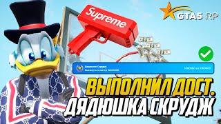 ВЫПОЛНИЛ ДОСТИЖЕНИЕ ДЯДЮШКА СКРУДЖ НА GTA 5 RP, ЛЕТНИЙ ПРОПУСК ГТА 5 РП