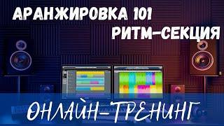 Аранжировка 101 - Ритм-секция (тренинг)