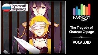 [Vocaloid RUS cover] Narmo – The Tragedy of Chateau Cepage [Harmony Team]