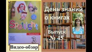 Обзор учебника по английскому языку "Spotlight" 3 класс, Быкова Н.И, Эванс В.