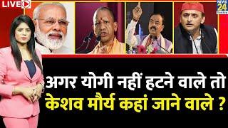 Breaking with Agenda: अगर CM Yogi नहीं हटने वाले तो Keshav Prasad Maurya कहां जाने वाले ? Akhilesh