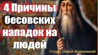 Почему бесы нападают на человека? Как избежать бесовских нападок? Преподобный П. Величковский