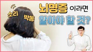 동의보감 뇌명증 3가지 원인과 치료방법, 뇌명에 좋은 생활습관